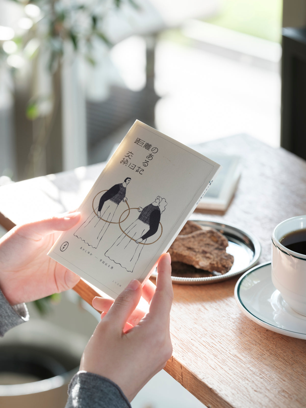 よき文庫/あかしゆか・平田はる香/距離のある交換日記