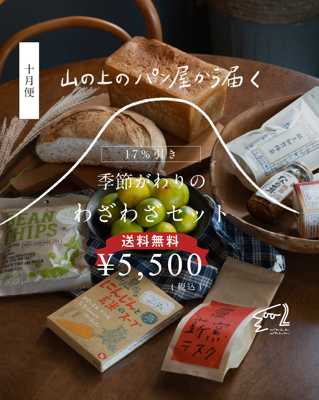 【送料無料】わざわざ/季節がわりのわざわざセット