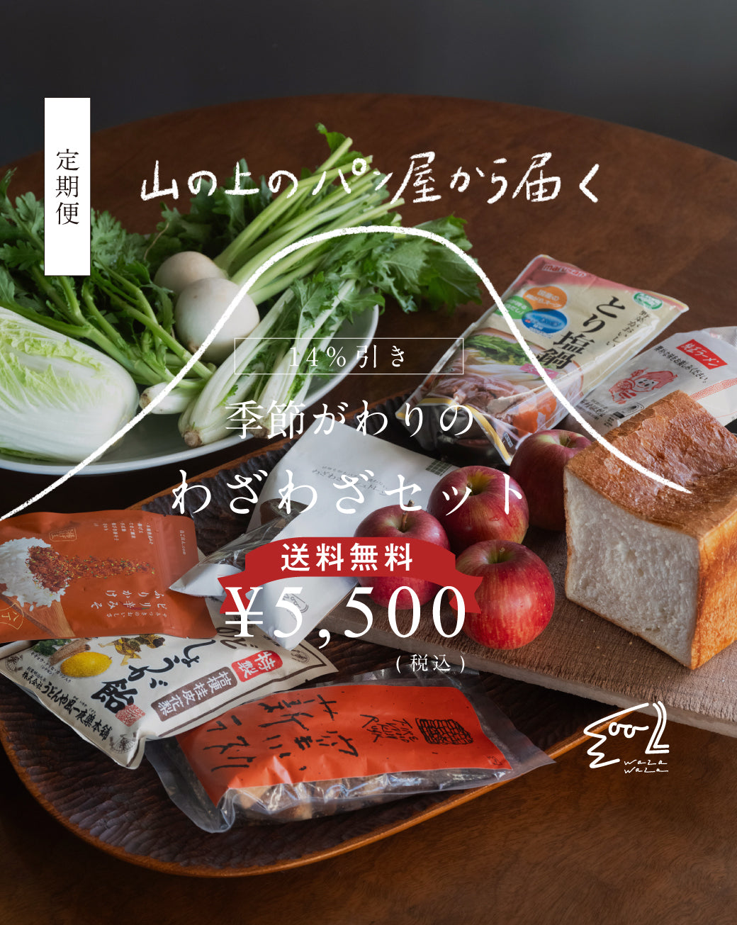 【送料無料】わざわざ/季節がわりのわざわざセット/定期便