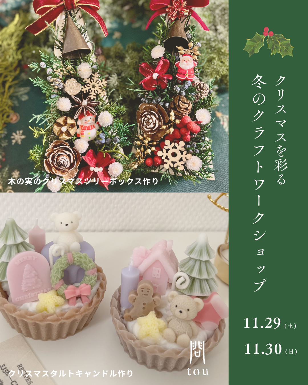 クリスマスを彩る「冬のクラフトワークショップ」
